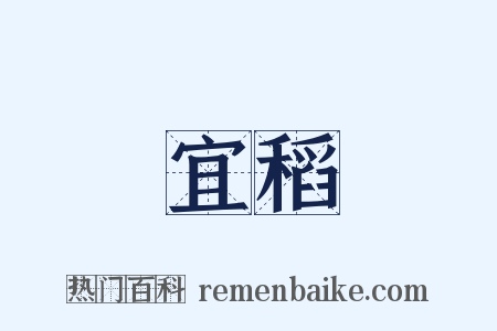 宜稻是什么意思的图片